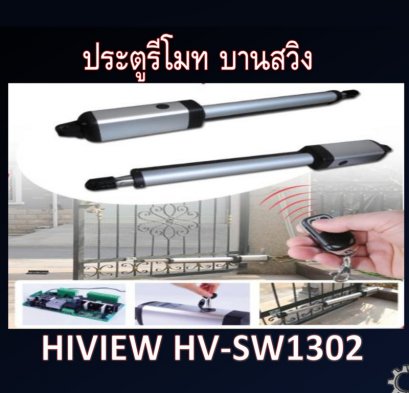 ประตูอัติโนมัติบานสวิง HIVIEW HV-SW1302